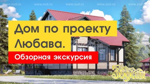 Как обустроить дом по проекту Любава от компании Зодчий - экскурсия по коттеджу